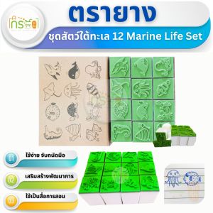 ตรายางชุด สัตว์ใต้ทะเล 12 Marine Life Set  (69-12-012)