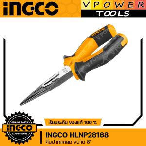 INGCO HLNP28168 คีมปากแหลม ขนาด 6นิ้ว