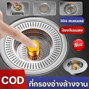 Comforts Home COD ใหม่ ที่กรองอ่างล้างจาน วัสดุสแตนเลส 304 ป้องกันการอุดตัน ห้องครัว และห้องน้ำ กรองท่อระบายน้ำ