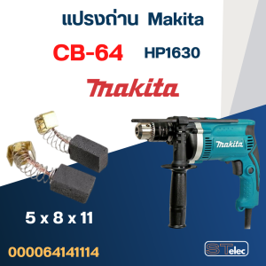 แปรงถ่าน สว่าน Makita HP1630 เบอร์ CB64 #2
