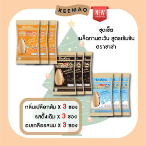 🌟สินค้าใหม่🌟 ChaCha The Set: 3 รส 3 สัมผัส สูตรเข้มข้น (9 ซอง) ชาช่า  อบเกลือรสนม รสดั้งเดิม รสเปลือกส้ม (สูตรเข้มข้นพิเศษ) ขนาด 40 กรัม ( Chacha )