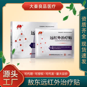 💗🙋‍♀️💗敖东远红外贴腰椎疼痛贴颈椎膝盖关节膏贴源头工厂一件代发