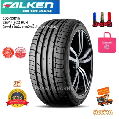 225/55R16 Falken ZE914 ECORUN NEW23 (เทคโนโลยีประหยัดน้ำมันจากJAPAN) ยางมัทนะสูงราคาพิเศษ หนึบนุ่มเงียบ แถมฟรีจุกโครเมี่ยม