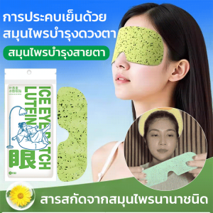 แผ่นแปะตาแอล-ลูทีน ประคบเย็น แผ่นปิดตาลูทีน แผ่นมาส์กตาเย็น แผ่นดูแลดวงตาที่ผ่อนคลายและให้ความชุ่มชื้น