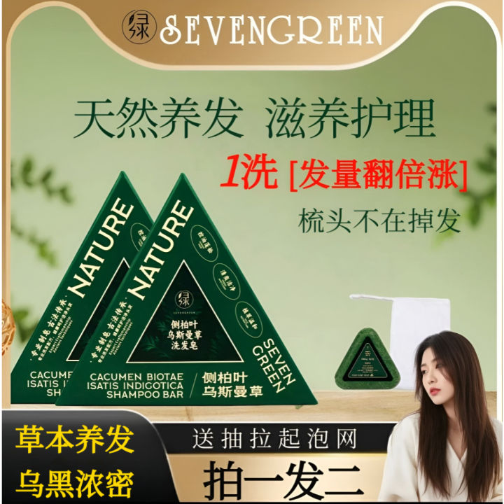 Hot Sale 💐正品现货 Johor发货💐Seven Green Shampoo Soap 七绿洗发皂侧柏叶乌斯曼草肥皂防脱 Anti ...