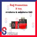 จับคู่ กาว ปะยาง กาว Xtra  กับ แผ่นปะยาง Xtra 045 ขนาด 45 มม. Promotion X-tra กาวปะยาง แผ่นปะยาง. 