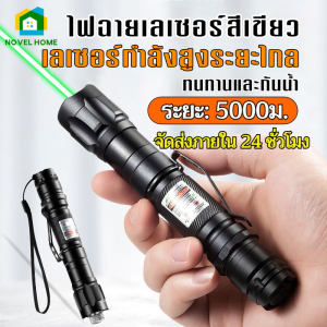 พอยน์เตอร์เลเซอร์ พอยน์เตอร์เลเซอร์สีเขียวกำลังสูง แสงเลเซอร์ท้องฟ้ายามค่ำคืน สูง 5000 เมตร และระยะไกล⚡จัดส่งภายใน 24 ชั่วโมง⚡