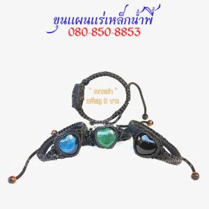 สร้อยข้อมือ เชือกเทียนไหลน้ำพี้ แบบไหลรูปหัวใจ จากมวลสารแร่เหล็กน้ำพี้ จากบ่อเหล็กน้ำพี้ จังหวัดอุตรดิตถ์