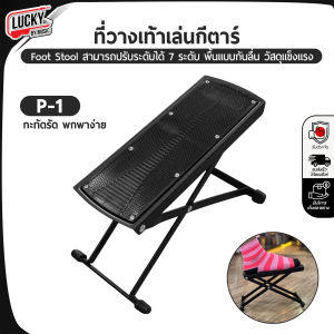 ที่วางเท้าเล่นกีตาร์ GIF-1 / P-1 Foot Stool ปรับระดับได้ พื้นกันลื่น แข็งแรง คุณภาพดี สีดำ จัดส่งทั่วประเทศ / มีเก็บเงินปลายทาง ส่งด่วนค่ะ