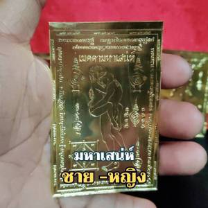 แผ่นทองมหาเสน่ห์  เครื่องรางมหาเสน่ห์ที่สุดเรื่องดึงดูดความรักให้ความสำเร็จทางด้านความรักคู่ครอง และทางด้านเสน่ห์