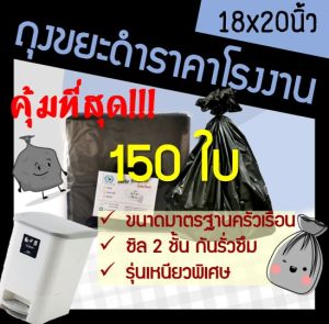 ถูกมากกก🔥 โรงงานผลิตเอง‼️ถุงขยะดำ ถุงขยะสีดำ ถุงใส่ขยะ ถุงดำ ถุงขยะ ขนาด 18x20 หนาเหนียวทน ไม่ขาดง่าย ไม่รั่ว  (150ใบ)