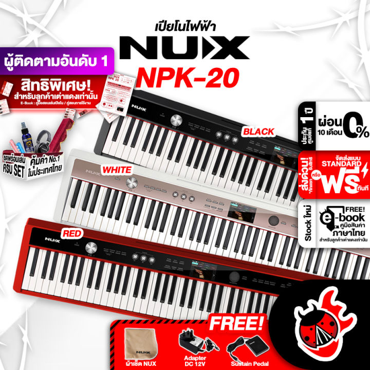 ทักแชทรับส่วนลด 3,000.- MAX เปียโนไฟฟ้า NUX NPK20 สี Black, White, Red ...
