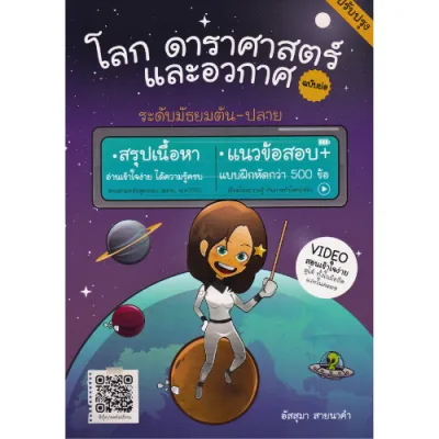 หนังสือ โลก ดาราศาสตร์ และอวกาศ ฉบับย่อ (ปรับปรุง) // อัสสุมา สายนาคำ : 9786166302462