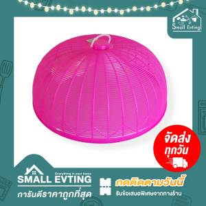 Small Evting ฝาชีครอบอาหาร ฝาชีพลาสติก No.50 4สี ขนาดกว้าง 50 ซม อย่าลืม !! กดติดตามร้าน "รับส่วนลดเพิ่ม" ฝาชีครอบ ฝาชีกับข้าว ฝาชี