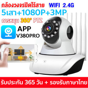 【App:V380Pro】กล้องวงจรปิดไร้สาย 5ล้านพิกเซล กล้องวงจรปิด360° WiFi 5G&2.4G 5เสา(สัญญาณที่แข็งแกร่ง) IP Security Camera คืนวิสัยทัศน์ กล้องวงจรปิดไร้สาย ดูทางไกลผ่านมือถือ เมนูภาษาไทย