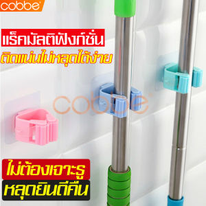 Cobbe ที่แขวนไม้กวาด มิตร กับ ม้า ที่หนีบไม้ถูพื้น ที่หนีบไม้ม๊อบ ที่หนีบติดผนัง ที่เก็บไม้ถูพื้น ติดผนัง ตัวหนีบไม้ Mop