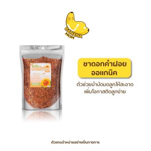 Bananamom ดอกคำฝอย 1 ชิ้น ออแกนิค ชา บำรุงเลือด ล้างมดลูก ประจำเดือน สมุนไพร บานาน่ามัม ครูก้อย