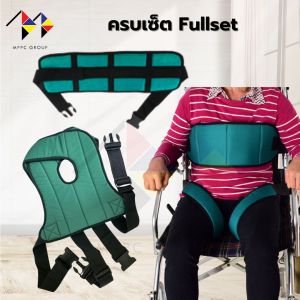 mppc 👍รัดช่วงขาได้👍 เข็มขัดนิรภัย สำหรับรถเข็น ป้องกันผู้ป่วยตก Wheelchair Seat Belt Restraint Wheelchair Safety Harness