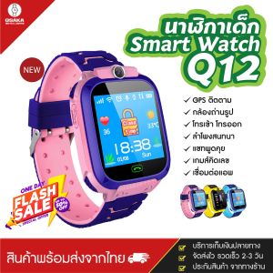 [ส่งจากประเทศไทย] ถูกสุดในวันนี้ สินค้าพร้อมส่ง Q12 นาฬิกาข้อมือเด็กโทรออกได้ โทรเข้า มีกล้อง นาฬิกา โทรศัพท์ เด็ก เมนูภาษาไทย กันน้ำ