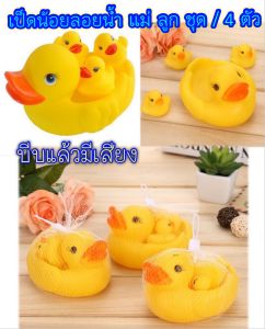 ของเล่นเด็ก เป็ดน้อยลอยน้ำ ของเล่นอาบน้ำ เป็ดน้อยแม่ ลูก ชุด / 4 ตัว บีบแล้วมีเสียง ของเล่นเป็ดลอยน้ำบีบแล้วมีเสียง