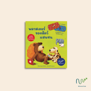 หนังสือบอร์ดบุ๊ค พลาสเตอร์ของสัตว์แสนซน