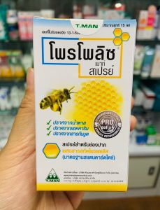 โพรโพลิส เมาท์สเปรย์ Propoliz Mouth Spray ขนาด 15 ml ปากหอม สดชื่น ไม่มีน้ำตาล (1ขวด) ใช้ดีมาก