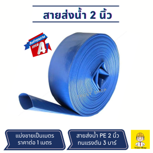 สายส่งน้ำ 2 นิ้ว สายส่งน้ำผ้าใบ แบ่งขายเป็นเมตร ราคาต่อ 1 เมตร (สั่งมากกว่า 1 เมตร ร้านตัดเป็นเส้นยาวให้ค่ะ)