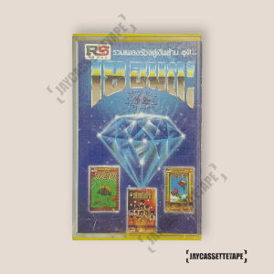 รวมเพลงร้อง​คู่​เงินล้าน ชุด 18 อมตะ​ เทปเพลง เทปคาสเซ็ต เทปคาสเซ็ท Cassette Tape เทปเพลงไทย