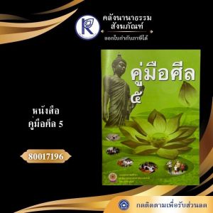 ✨หนังสือคู่มือศีล 5 รหัส 80013853 | คลังนานาธรรม สังฆภัณฑ์