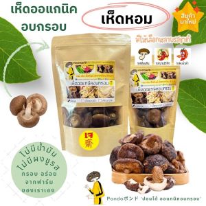 "PONDOออแกนิคอบกรอบ" เห็ดหอมอบกรอบ ไม่ใช้น้ำมัน รับประกันความกรอบอร่อย ไม่หืน ไม่อ้วน เห็ดอบกรอบ ผักอบกรอบ