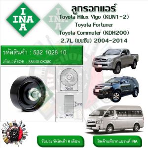 INA ลูกรอกสายพานหน้าเครื่อง ลูกรอกแอร์ Toyota Hilux Vigo (KUN1-2)  Fortuner  Commuter (KDH200) 2.7L เบนซิน 2004 - 2014 (รหัส 532 1028 10)