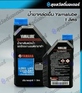น้ำยาหล่อเย็น YAMALUBE 1L 90793-AT802 (สีแดง) น้ำยาหม้อน้ำ ไม่ต้องผสมน้ำ น้ำยาเติมหม้อน้ำ 1 ลิตร แท้จากศูนย์ Y YAMAHA