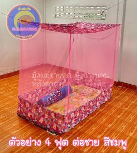 มุ้ง 4 ฟุต หลังคาลายต่อชาย