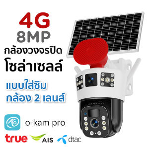 กล้องวงจรปิดโซล่าเซลล์ กล้องวงจรปิดใส่ซิม กล้องวงจรปิด กล้องไวไฟ 8MP มาพร้อมกล้องคู่ 2 เลนส์ ทนแดด ทนฝน