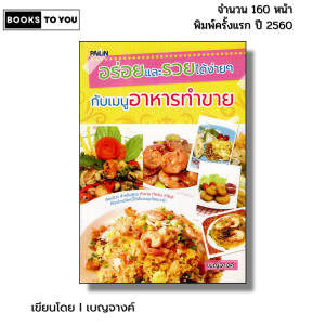 หนังสือ อร่อยและรวยได้ง่ายๆ กับเมนูอาหารทำขาย I เขียนโดย เบญจางค์ หนังสือสูตรอาหารสร้างอาชีพ
