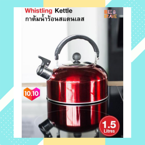 กาต้มน้ําร้อน กาต้มน้ํา กาน้ําสแตนเลส Whistling Kettle กะติกน้ําร้อน กานํา้ร้อน กาต้มน้ําไฟฟ้า กาต้มน้ําไฟฟ้า สแตนเลส ขนาด 1.5 ลิตร