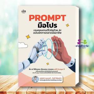 หนังสือ Prompt มือโปรเจนคอนเทนต์ไวรัลด้วย AI ฉบับนักการตลาดมืออาชีพ ผู้เขียน AGENTI (เอเจนติ-กิตติ วิลัยหล้า)