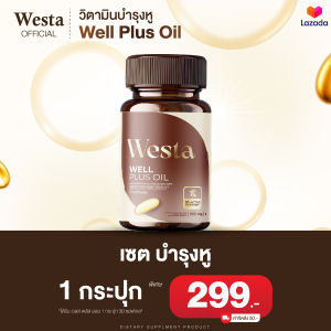 Westa Oil วิตามินบำรุงหูอื้อ หูมีเสียง น้ำในหูไม่เท่ากัน ส่งด่วน☑️☑️