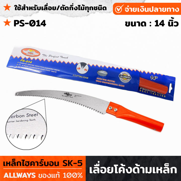 เลื่อยโค้ง ALLWAYS PS-014 ด้ามเหล็ก 14 นิ้ว ตัดกิ่งไม้