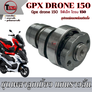 แกนลูกเบี้ยว GPX Drone 4วาล์ว เท่านั้น เพลาลูกเบี้ยว drone 150 ชุดเพลาลูกเบี้ยวเบรค โดรน 150 คุณภาพสูง