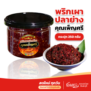 พริกเผาปลาย่าง คุณเพ็ญศรี ปลาช่อนย่างหอมๆ พริกคั่วสดใหม่ สูตรนี้รับประกันอร่อยถึงเครื่องมาก