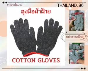ถุงมือผ้าฝ้ายแบ่งขายเป็นคู่ ถุงมือสีเทา ถุงมือช่าง เพื่อการเกษตรทำสวน ป้องกันมือ ถุงมือ
