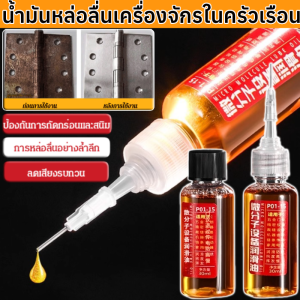 น้ำมันหล่อลื่นเครื่องจักรในครัวเรือน น้ำมันหล่อลื่นพิเศษสําหรับจักรยาน มัลติฟังก์ชั่น ติดทนนาน น้ำมันหล่อลื่นพิเศษ