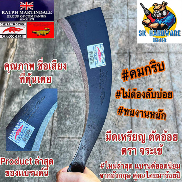 มีดพร้าเอนกประสงค์ 12นิ้ว ตราจระเข้ รุ่น 1824 สำหรับงานหนัก