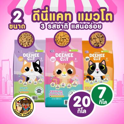(20 KG.)(7 KG.)DEENEE CAT อาหารเม็ดแมวโต 3 รสชาติ โปรตีน26% ไม่เติมเกลือ