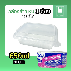 กล่องพลาสติก ฝาติดใส่อาหาร 1-2 ช่อง 650ml / 750ml (25ชิ้น) KU Plant #กล่องข้าว #กล่องพลาสติก #กล่องข้าวฝาติด #กล่องข้าว2ช่อง