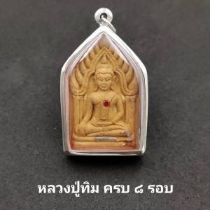 จี้ จี้พระ พระขุนแผน รุ่นครบ 8 รอบ ฝังพลอย หลวงปู่ทิม ปี 2552 หลวงปู่ทิม อฺตสนฺโต วัดพระขาว จ.อยุธยา ขนาดสูง 5.5 cm. กว้าง 3.2 cm. รวมกรอบ