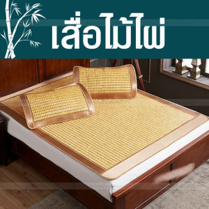 เสื่อไม้ไผ่นกกระจอก 5 ฟุต 150 cm x 195 cm Bamboo Mat เสื่อเย็น เสื่อไม้ไผ่ฤดูร้อน สำหรับเตียงเดียวในหอพักนักเรียน ไม้ไผ่ เสื่อไม้ไผ่ธรรมชาติ