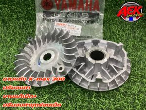 ชามแต่ง X-MAX 300 ปรับองศา (ชามแท้เบิก+ปรับองศาขุดร่องเม็ด) คู่นอกใน ชามX-MAXแท้ ชามเปล่า/ชามพร้อมเม็ดมเม็ด