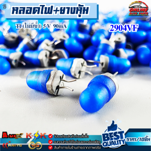 หลอดไฟ+ยางหุ้ม T1 (ไม่มีขั้ว) 5 V  90mA #2904VF 📌📍**ราคา/10ชิ้น** 📌📍